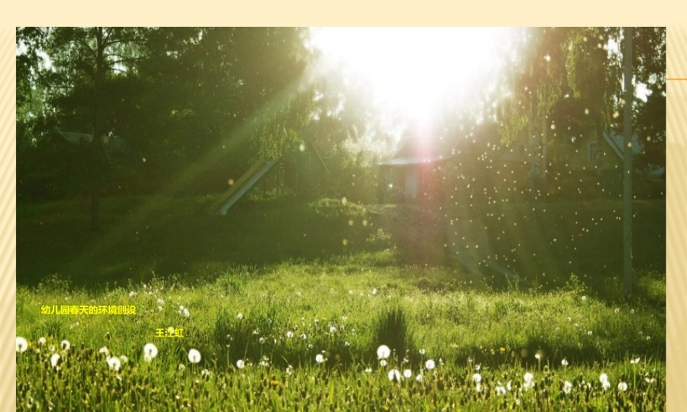 幼儿园春天的环境创设