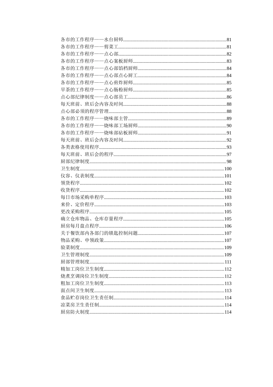 某国际饭店餐饮营运手册--steven681_第3页