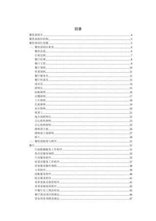 某国际饭店餐饮营运手册--steven681