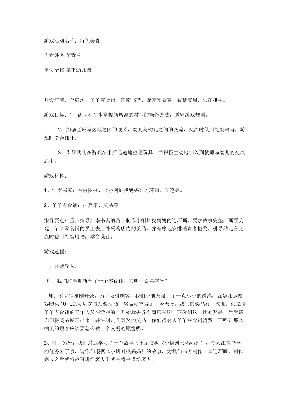 大班角色游戏活动方案《特色美食》_第1页