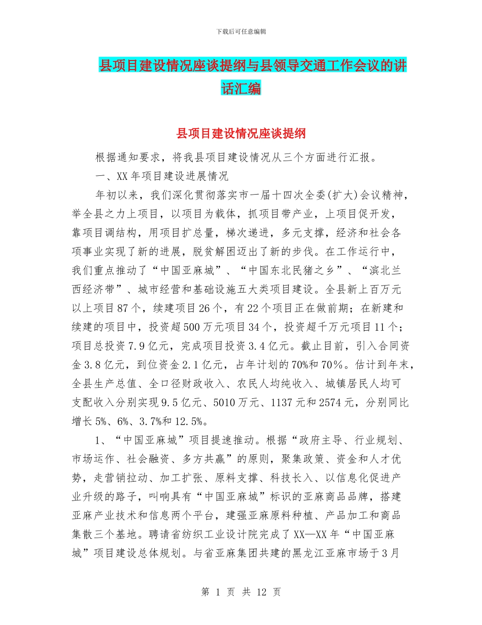 县项目建设情况座谈提纲与县领导交通工作会议的讲话汇编_第1页
