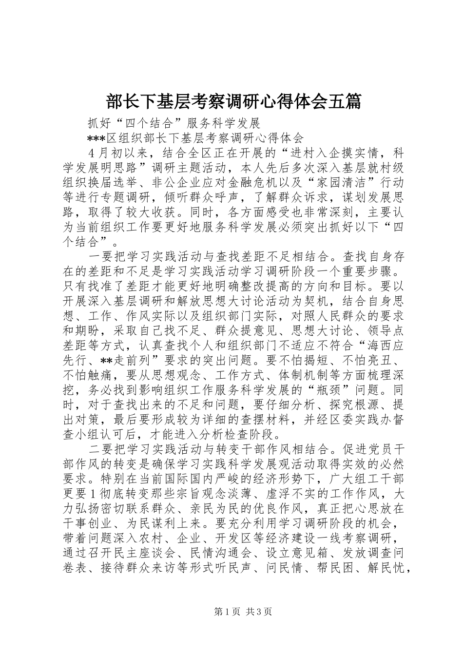 部长下基层考察调研心得体会五篇_第1页