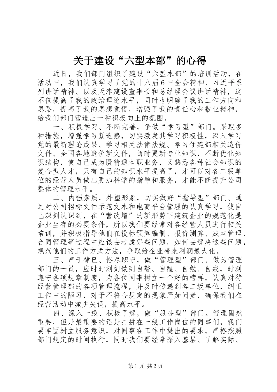关于建设“六型本部”的心得_第1页