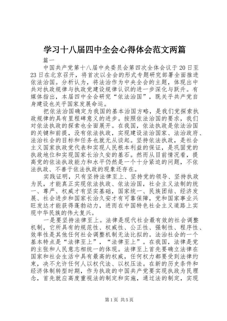 学习十八届四中全会心得体会范文两篇_第1页