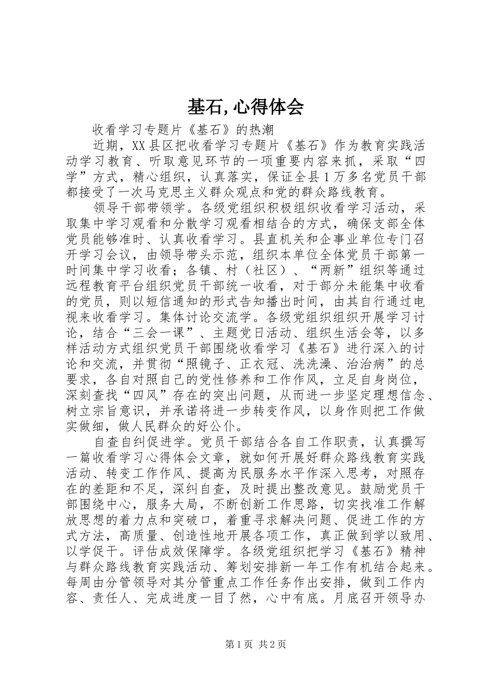 基石,心得体会_第1页