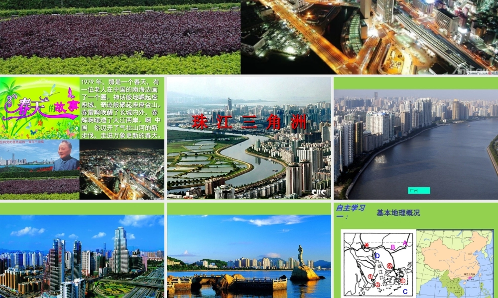 八年级地理下册第七章第三节珠江三角洲区域的外向型经济课件（新版）湘教版