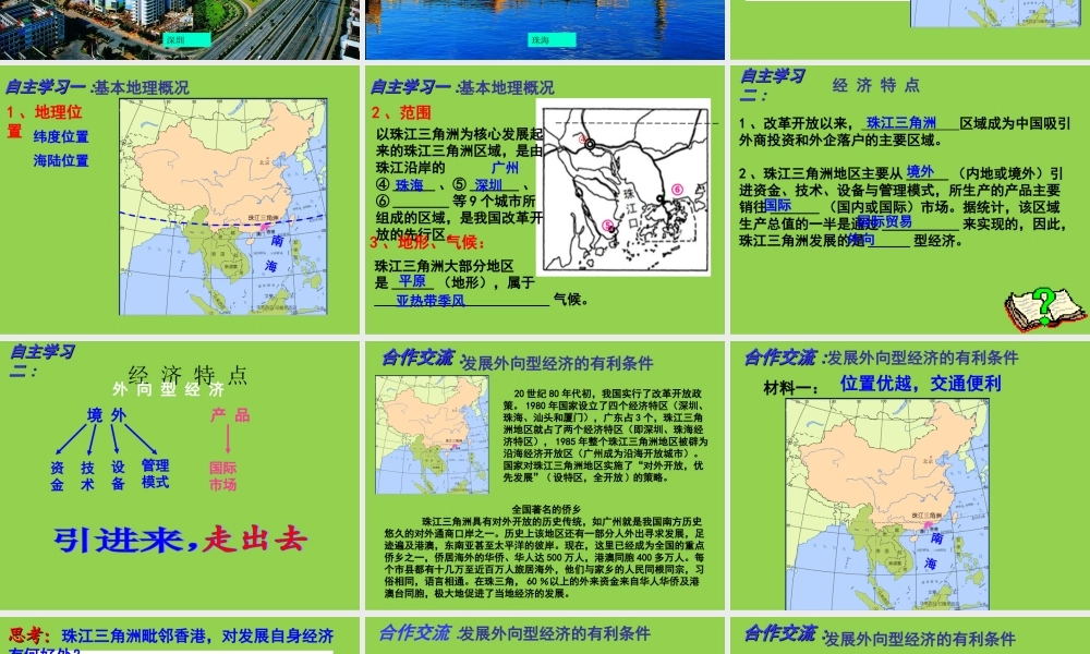 八年级地理下册第七章第三节珠江三角洲区域的外向型经济课件（新版）湘教版