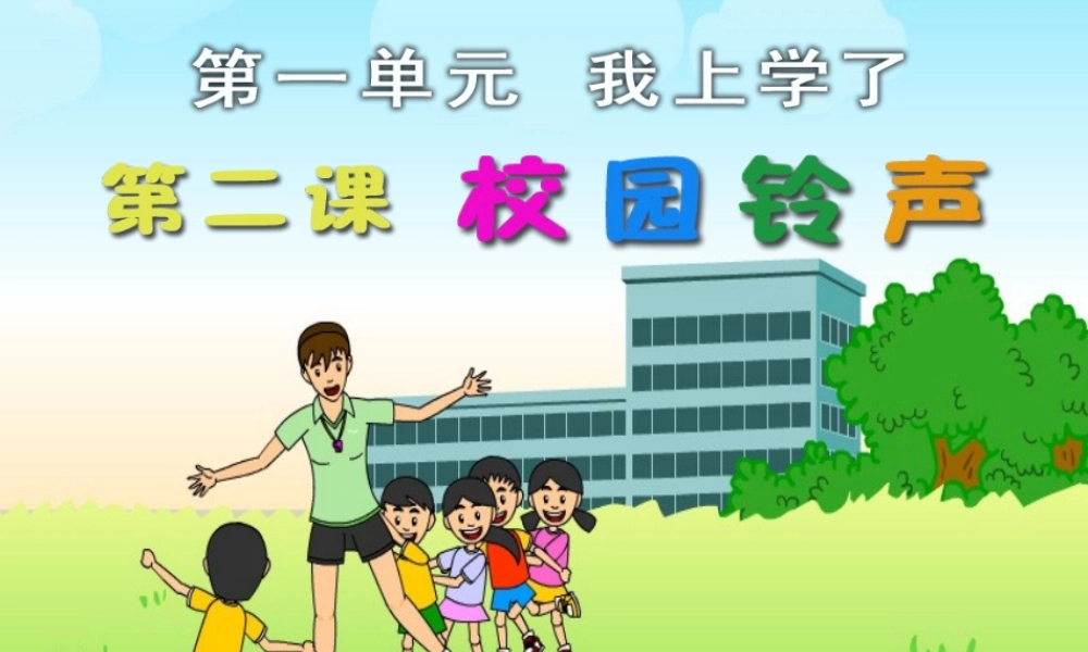 一年品德与生活校园铃声
