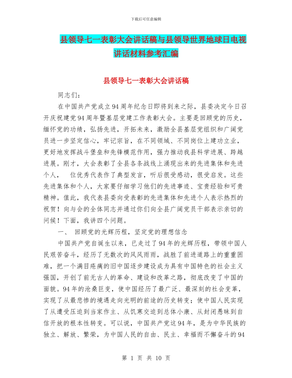 县领导七一表彰大会讲话稿与县领导世界地球日电视讲话材料参考汇编_第1页