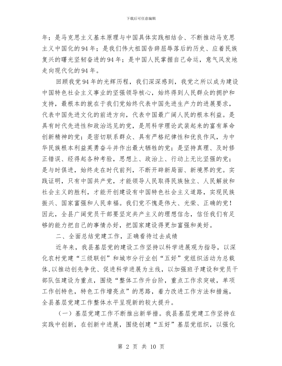 县领导七一表彰大会讲话稿与县领导世界地球日电视讲话材料参考汇编_第2页