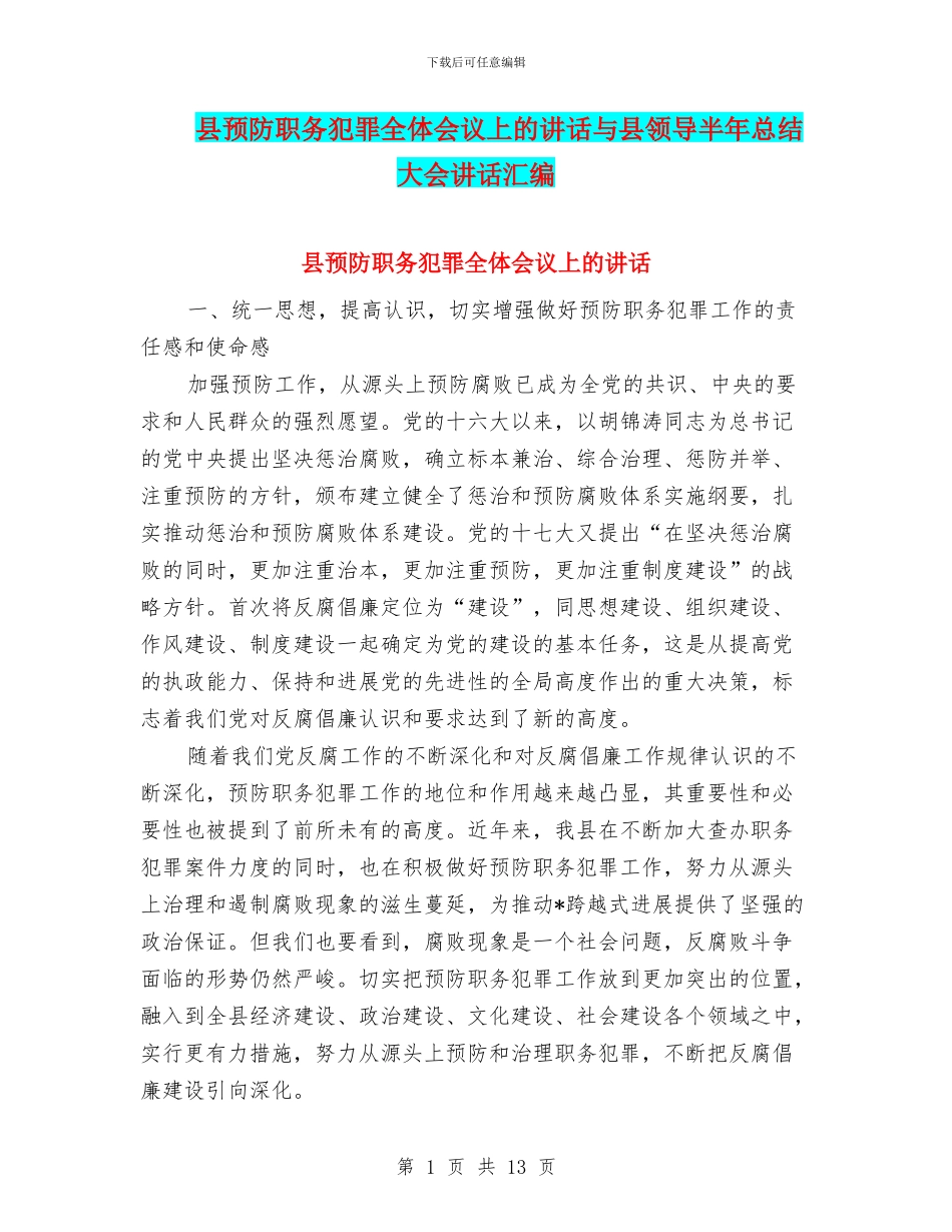 县预防职务犯罪全体会议上的讲话与县领导半年总结大会讲话汇编_第1页