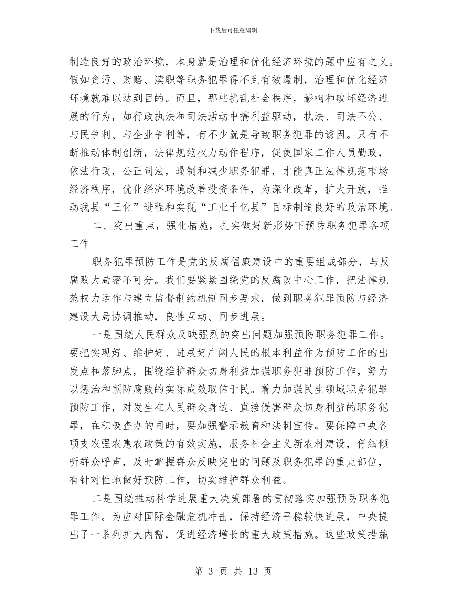 县预防职务犯罪全体会议上的讲话与县领导半年总结大会讲话汇编_第3页