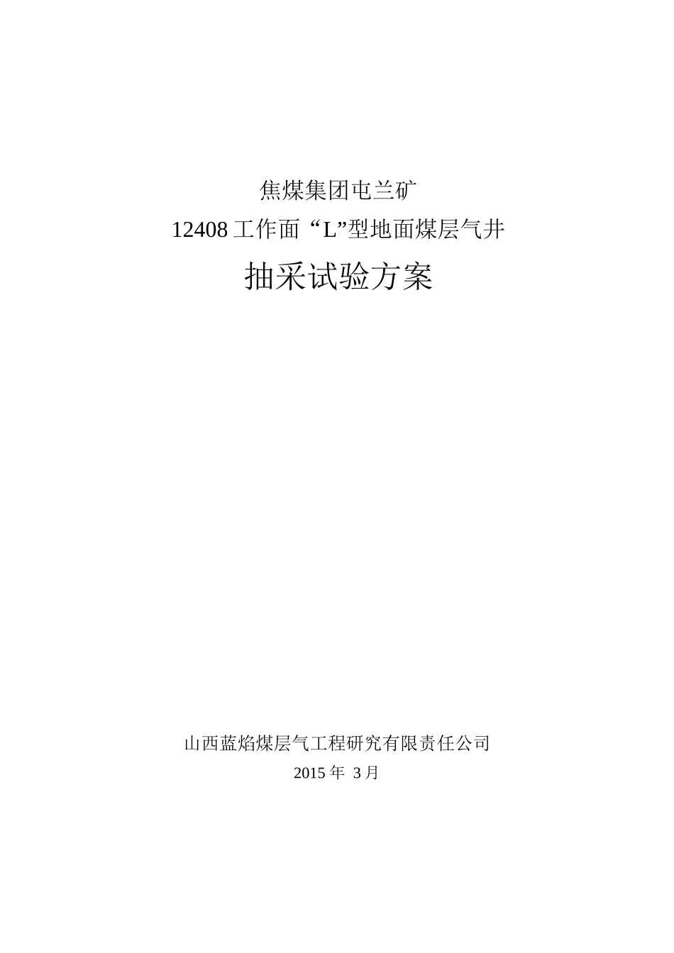 某焦煤集团工作面型地面煤层气井抽采试验方案_第1页