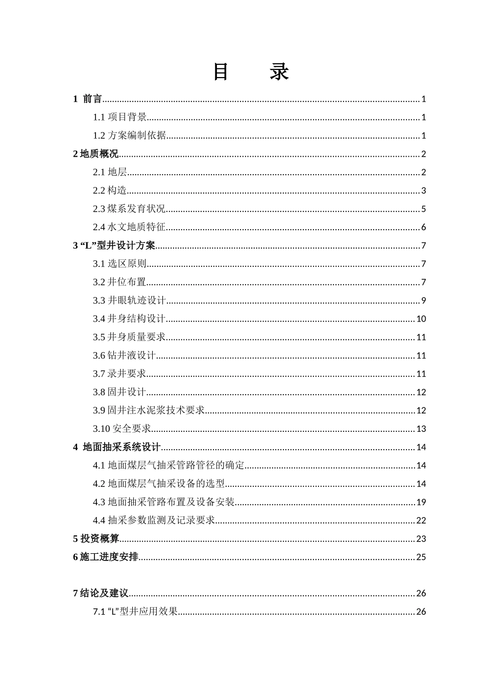 某焦煤集团工作面型地面煤层气井抽采试验方案_第3页