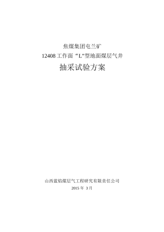 某焦煤集团工作面型地面煤层气井抽采试验方案