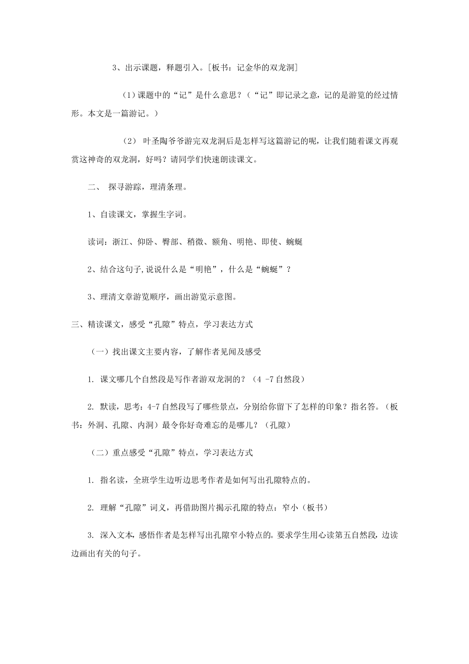 定稿记金华的双龙洞教学设计MicrosoftOfficeWord97-2003文档_第2页