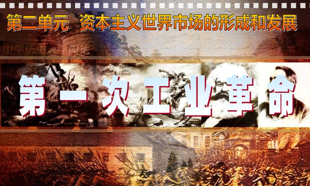 第7课第一次工业革命