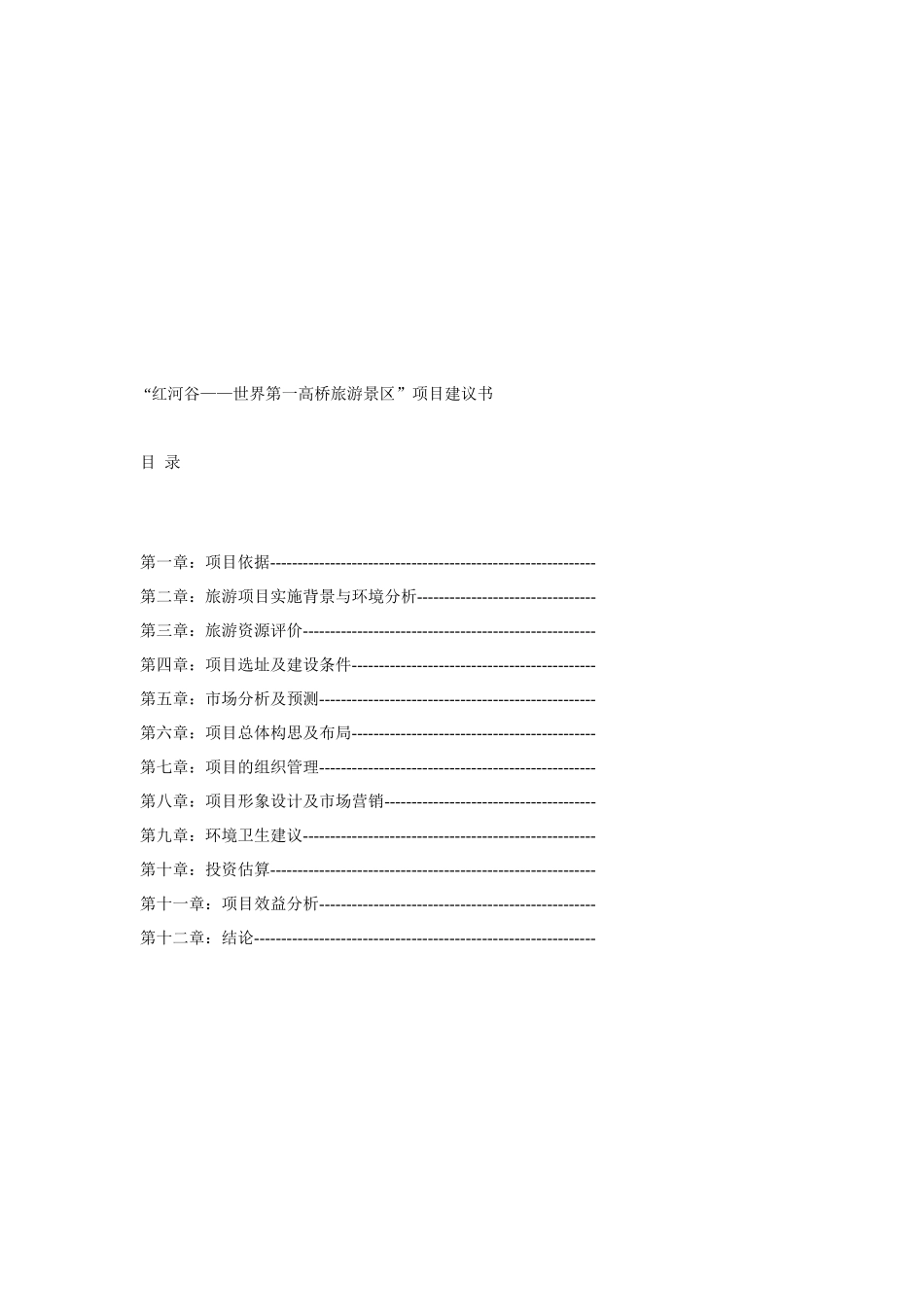 云南世界第一高桥旅游风景区项目建议书-红河谷_第2页