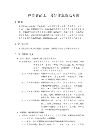 冷冻食品工厂仓储与运输管制