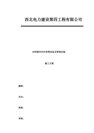 某电力公司间接空冷冷却塔设备及管道安装施工方案