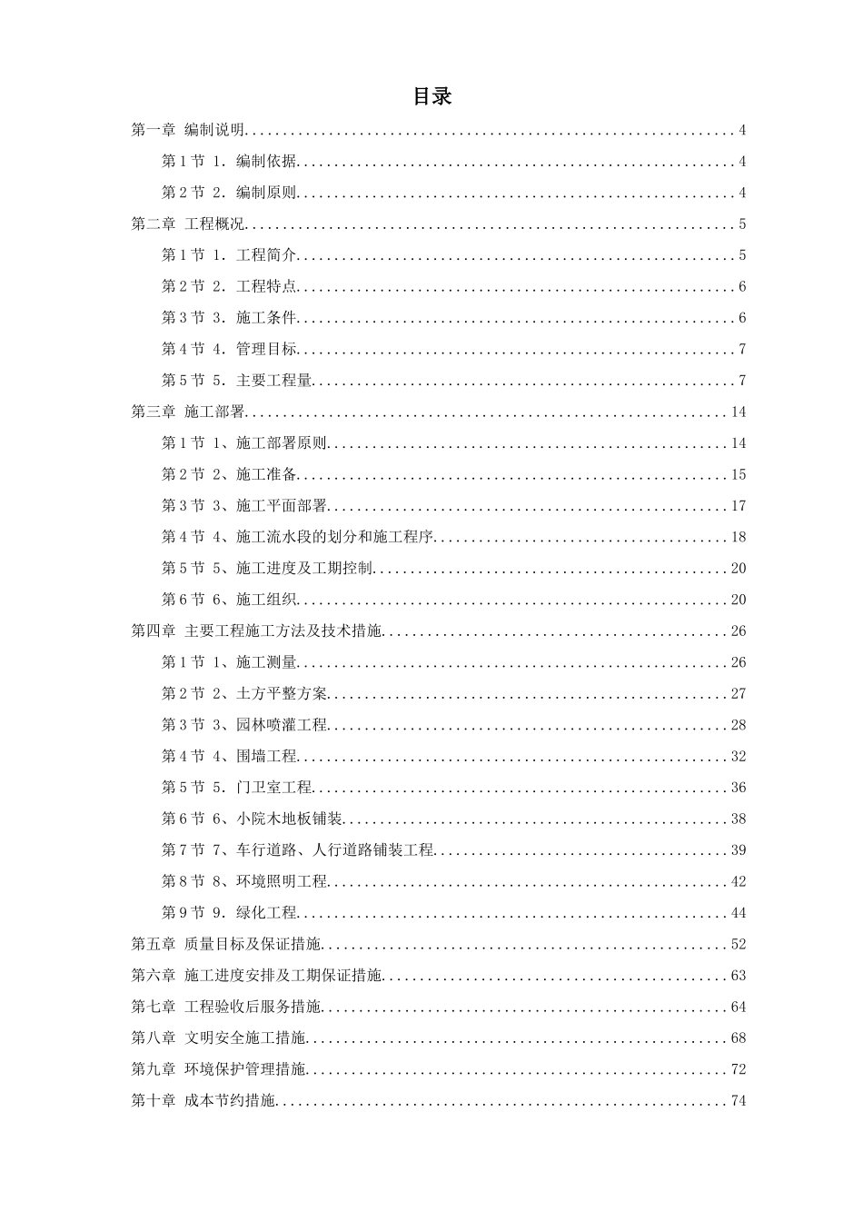 某高级住宅区绿化工程施组_第1页