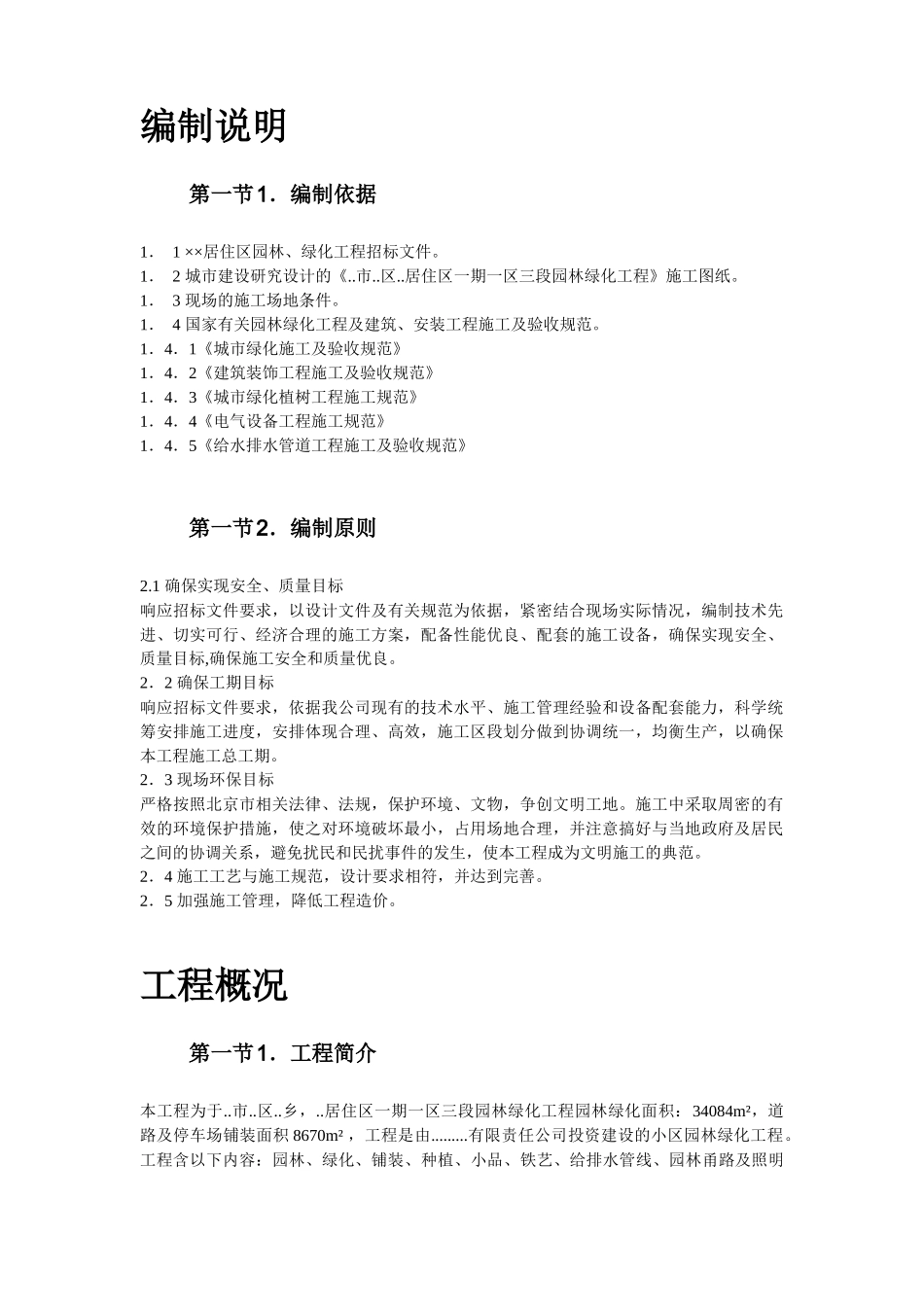 某高级住宅区绿化工程施组_第3页