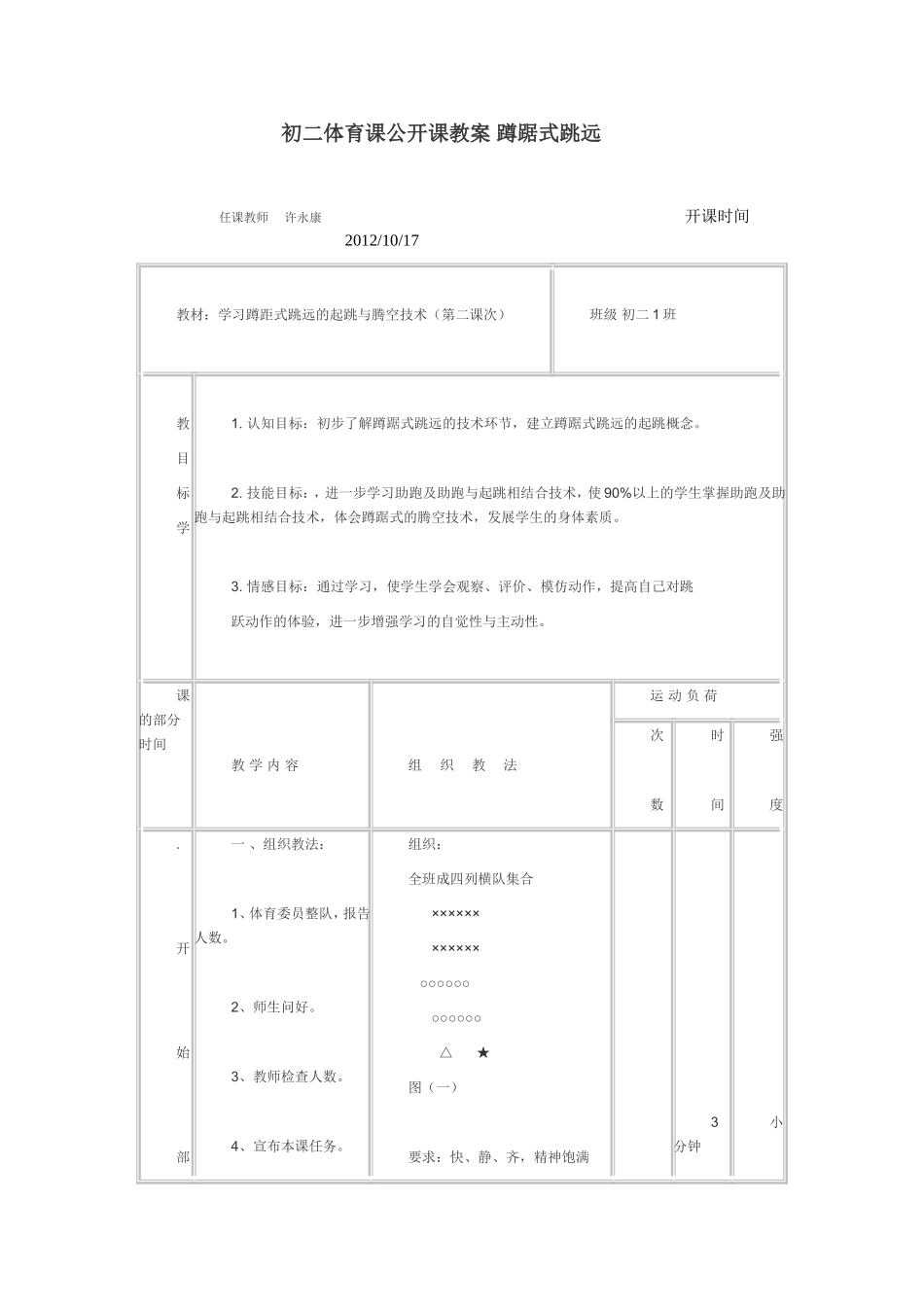 初二体育课公开课教案蹲踞式跳远_第1页