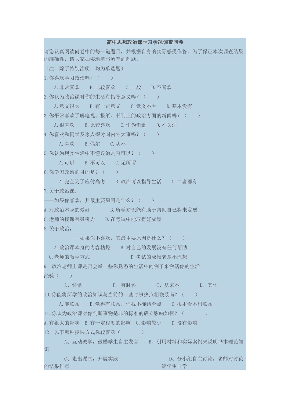 高中思想政治课学习状况调查问卷_第1页