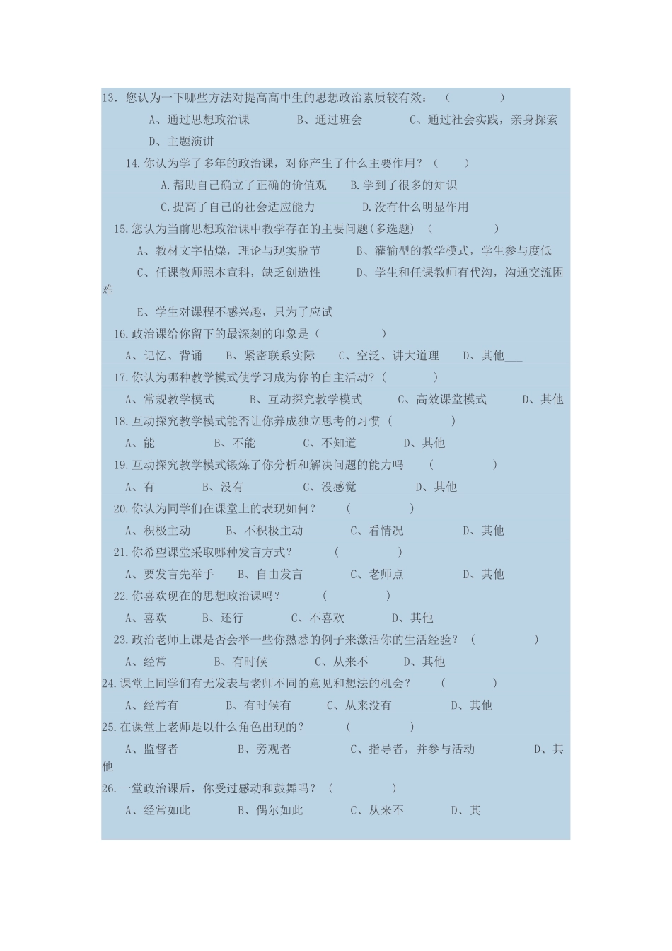 高中思想政治课学习状况调查问卷_第2页