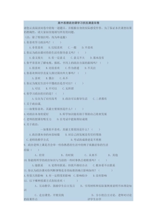 高中思想政治课学习状况调查问卷