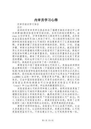 内审员学习心得