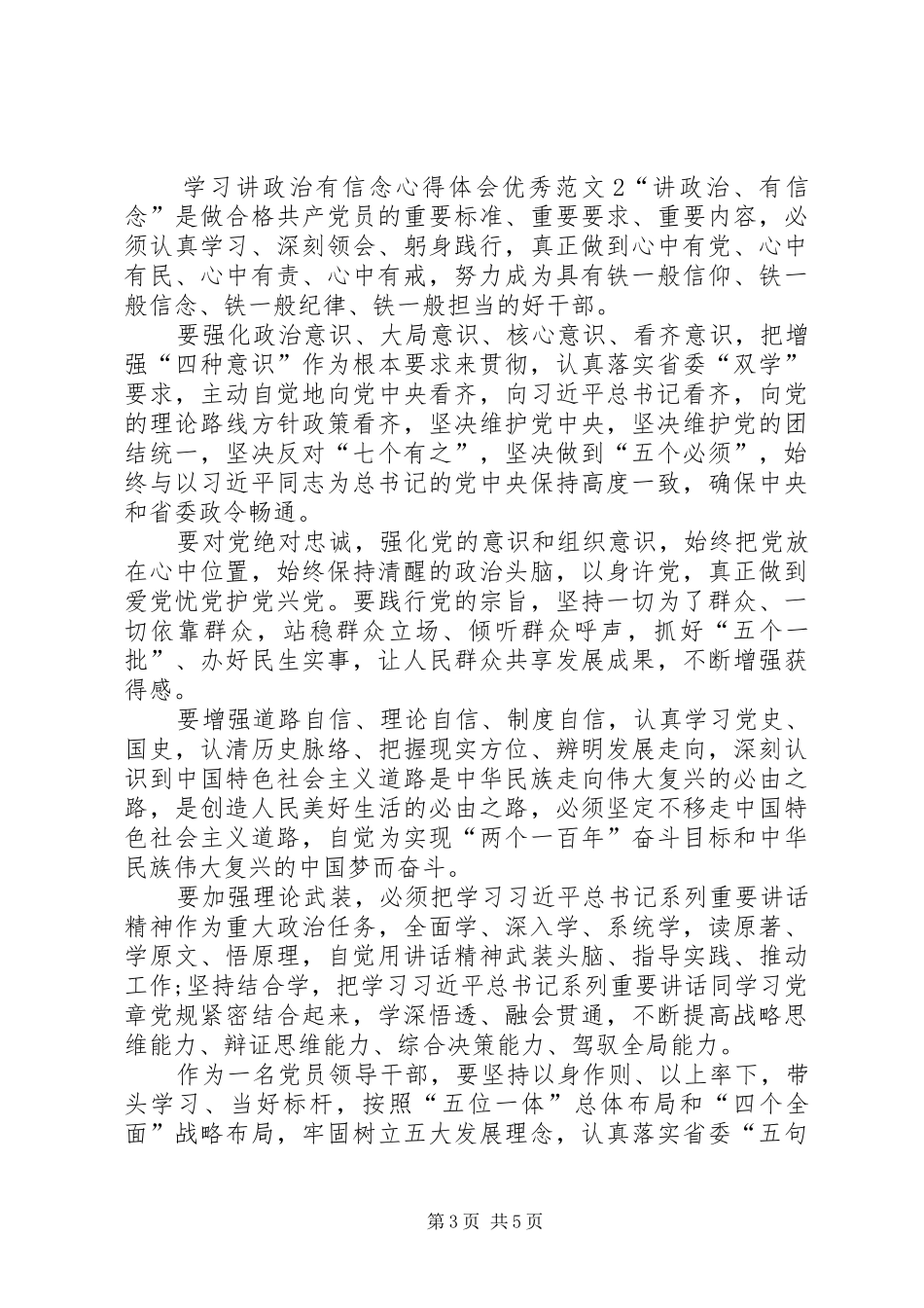 学习讲政治有信念心得体会精品20XX年_第3页
