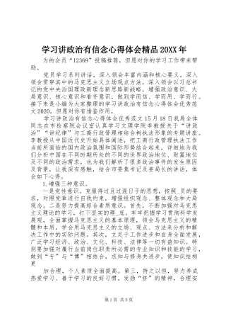 学习讲政治有信念心得体会精品20XX年
