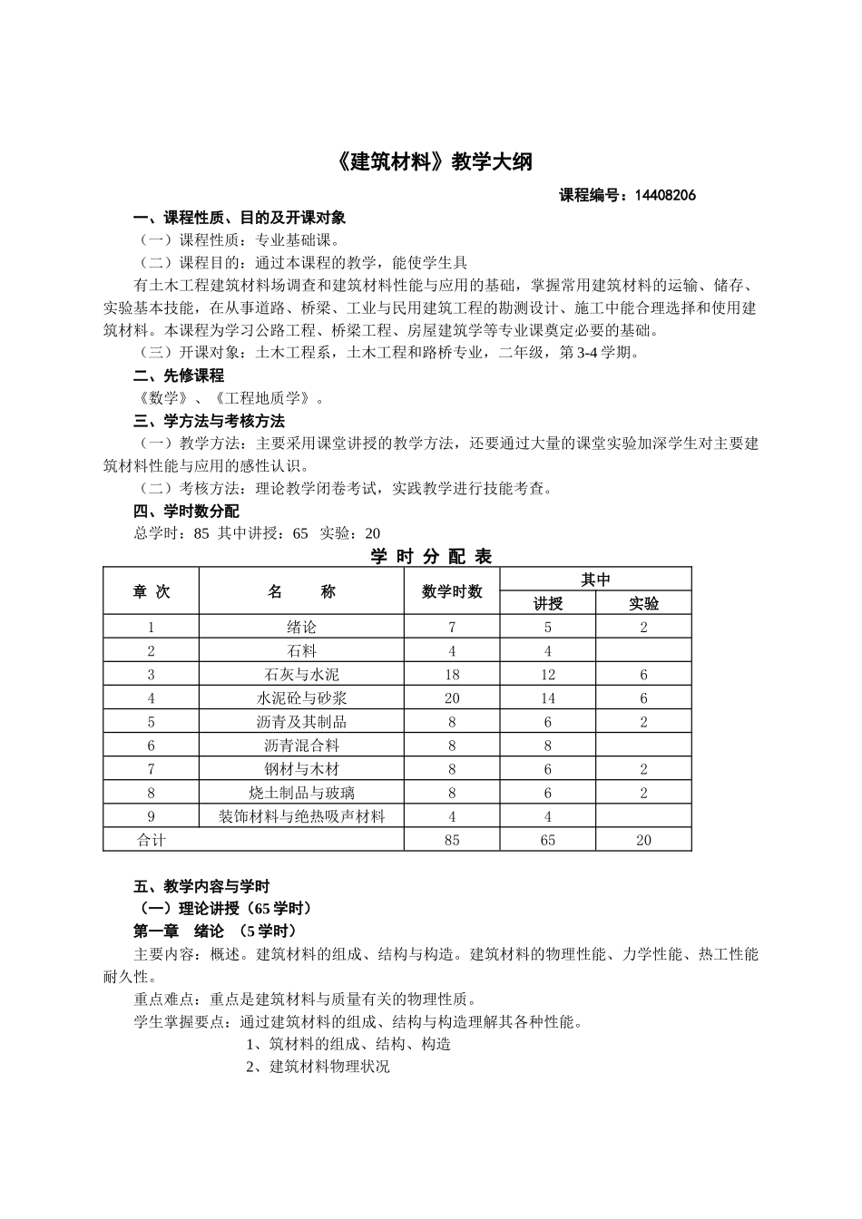 《建筑材料》教学大纲_第2页