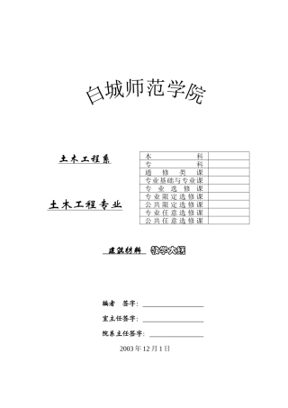 《建筑材料》教学大纲