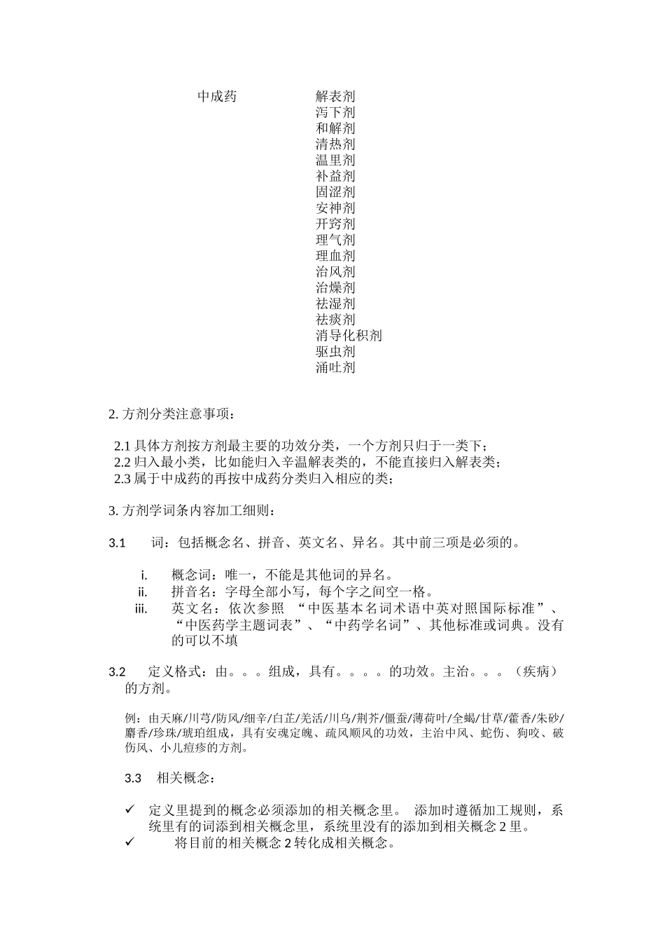 中医药学语言系统方剂学部分整理规则_第3页