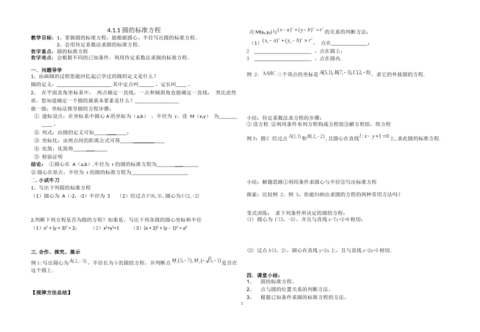 圆的标准方程导学案_第1页