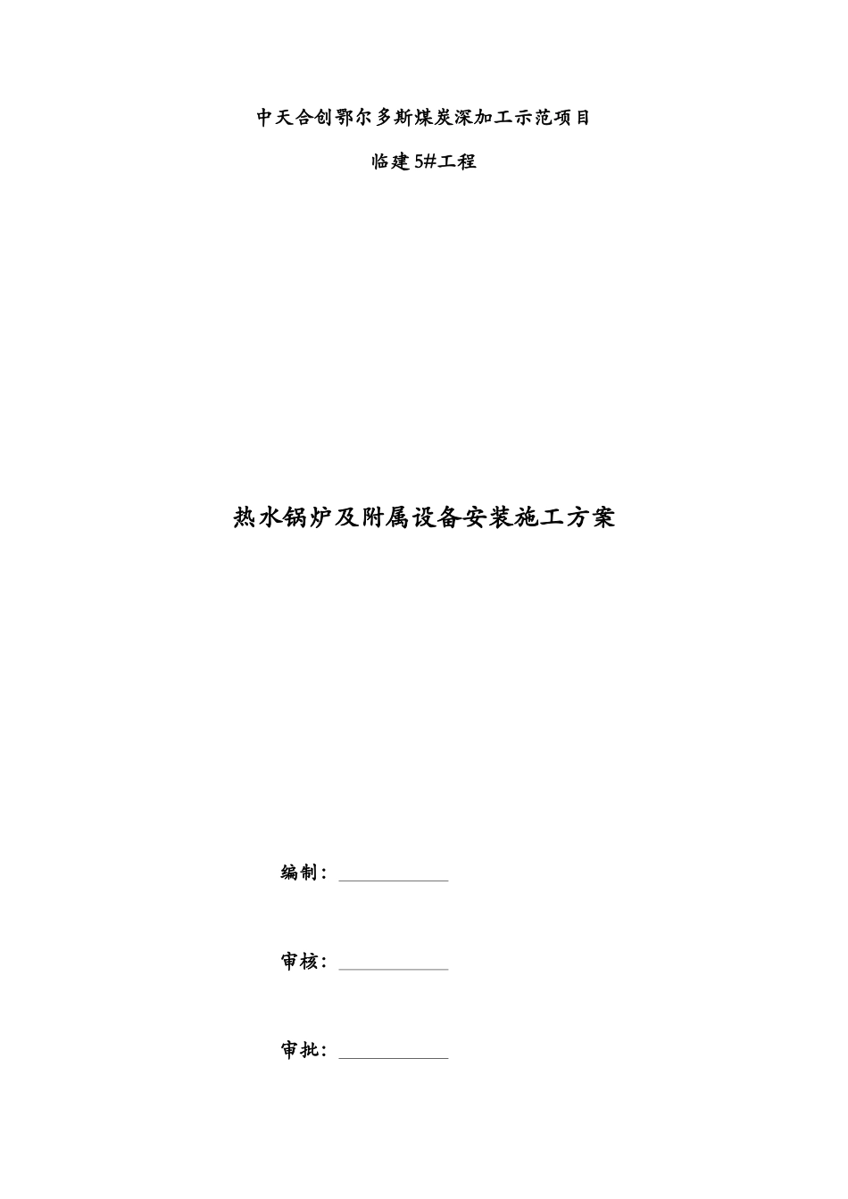 燃煤热水锅炉安装施工方案_第3页