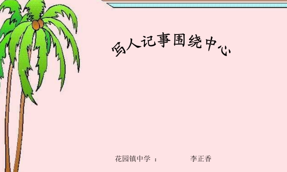 写人记事突出中心 (2)