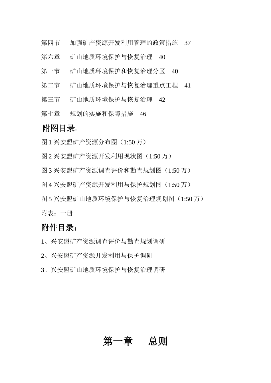 兴安盟矿产资源总体规划_第3页