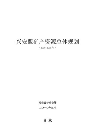 兴安盟矿产资源总体规划