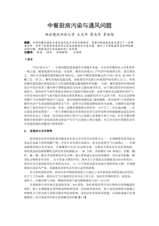 064 中餐厨房污染与通风问题