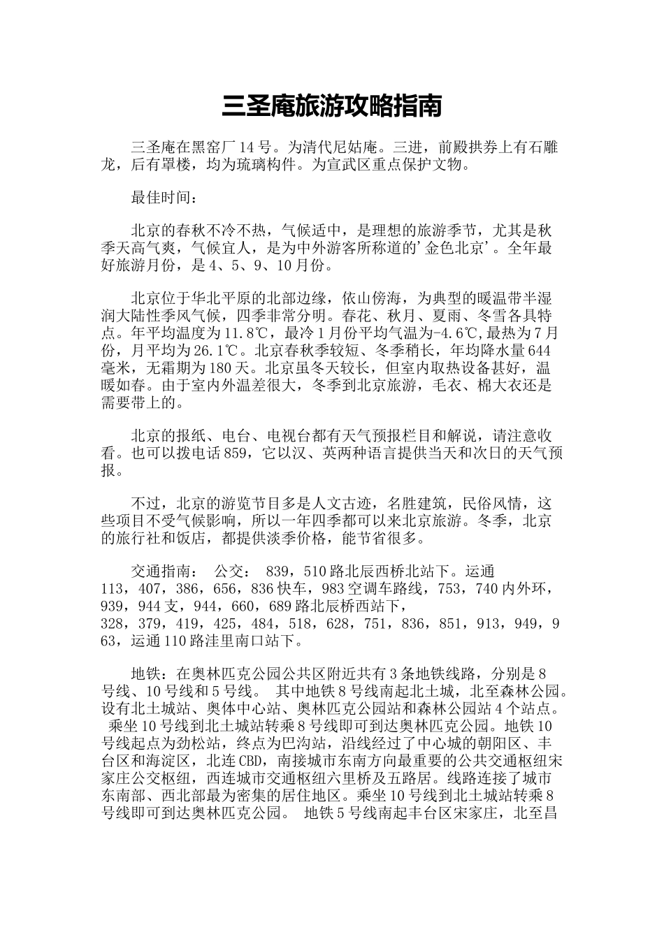 【旅游风景名胜·北京】三圣庵旅游攻略指南_第1页