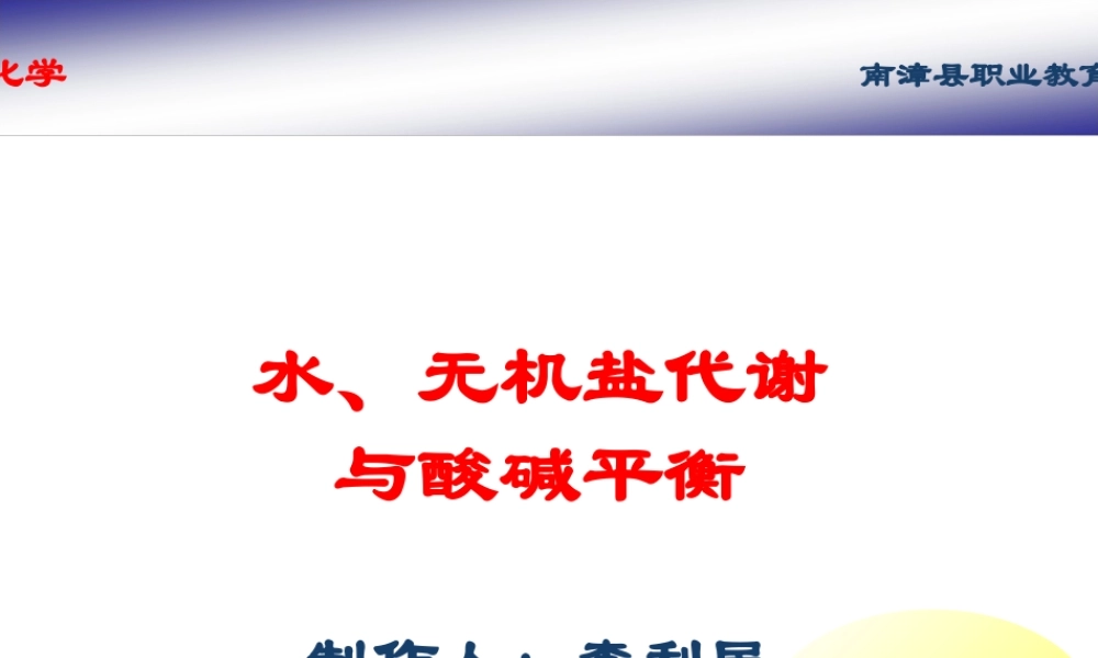 人体---水、无机盐代谢与酸碱平衡PPT课件