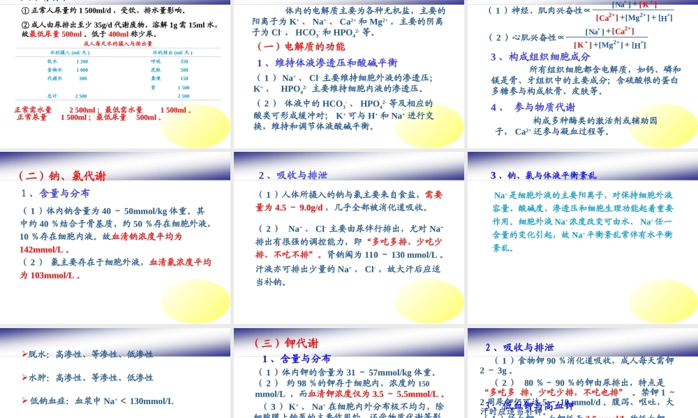 人体---水、无机盐代谢与酸碱平衡PPT课件