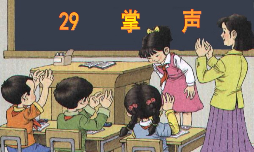 三年级上册29掌声