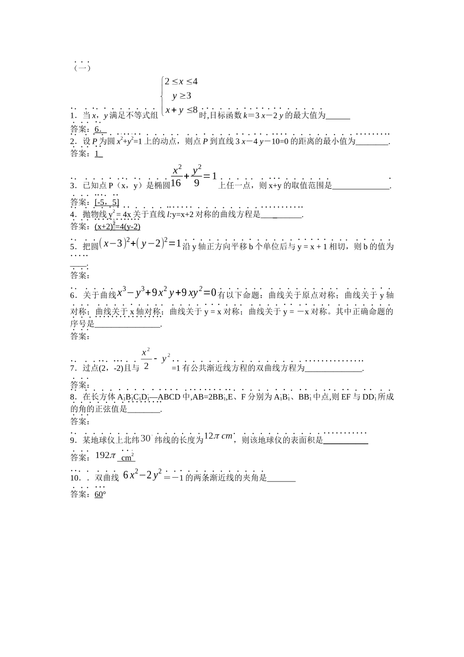 高三二轮复习电子讲义(立、解几、概率)_第1页