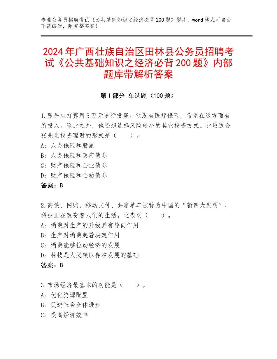 2024年广西壮族自治区田林县公务员招聘考试《公共基础知识之经济必背200题》内部题库带解析答案_第1页