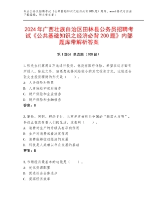 2024年广西壮族自治区田林县公务员招聘考试《公共基础知识之经济必背200题》内部题库带解析答案