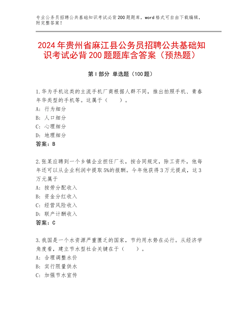 2024年贵州省麻江县公务员招聘公共基础知识考试必背200题题库含答案（预热题）_第1页